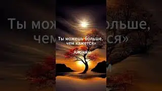 video 2025 10 20 05 13 18🍿Ты сильнее #эмоции #насамомделе #ятоже #shorts