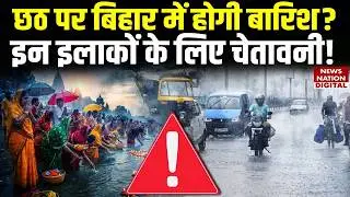 Bihar Weather on Chhath: छठ पर बिहार के किन इलाकों में होगी बारिश? Heavy Rain Prediction | IMD