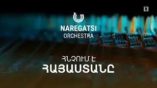 Հնչում է Հայաստանը - Նարեկացի նվագախումբ