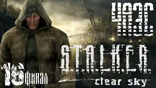 S.T.A.L.K.E.R | CLEAR SKY | Финал / ЧАЭС