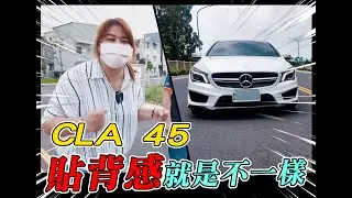 【CLA 45】大腳給它踩下去榨出360匹馬力 !挖靠這個聲浪--只有一個字~爽啦 | 隔壁泰泰