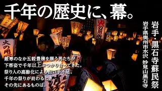 命ぶつかり男が滾る！千年の祭りは我らの誇り～黒石寺蘇民祭～ / Kokusekiji Sominsai