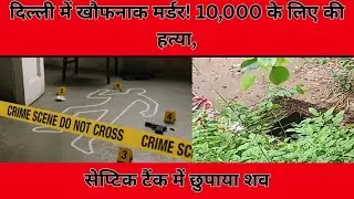#delhimurdernews #delhimurdercase #delhicrime | 10000 के लिए क़त्ल | DELHI CRIME STORY | CHATARPUR
