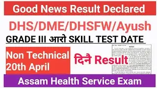 Assam DHS Non-Technical Result Declared दिनै होगोन & Skill Test ||Bodo Job Info||