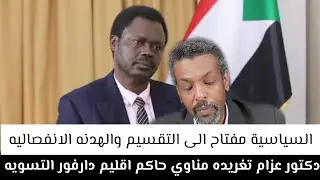 دكتور عزام #تغريده_مناوي_حاكم_اقليم_دارفور_التسويه السياسية مفتاح الى التقسيم والهدنه الانفصاليه