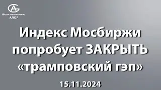 Индекс Мосбиржи попробует ЗАКРЫТЬ &laquo;трамповский гэп&raquo;