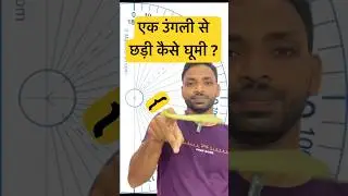 एक उंगली से छड़ी कैसे घूमी ? | Railway science | science |