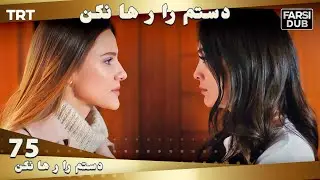 دستم را رها نكن قسمت 75 | Dastam ra Reha nakon Ep75