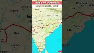 12130 Azad Hind Express | Howrah To Pune | #train #howrah #pune #shortsfeed #indianbridge