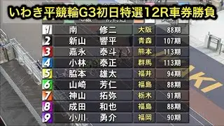 【競輪】いわき平競輪G3初日特選12Rダイジェスト車券勝負 2026