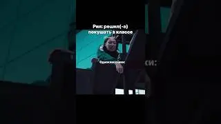 Когда принес вкусняшку в класс😂 #рек #реки #230 #124 #игравкальмара #игравкальмара2 #шортс #shorts