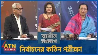 নির্বাচনের কঠিন পরীক্ষা | নিলোফার চৌধুরী মনি | অ্যাডভোকেট আবু হেনা রাজ্জাকী | Sadhin Songlap