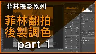菲林翻拍後製調色 part 1