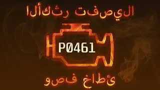 رمز الخطأ p0461 ، التشخيص وإصلاح السيارات