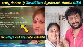 Actor Uttej emotional words about his wife first time | Padmavathi | Star Mantra