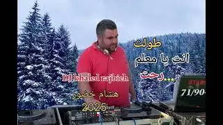 هشام خضور جديد ٢٠٢٥ - رحت وطولت الغيبة / hisham khadour inta ya m3alem
