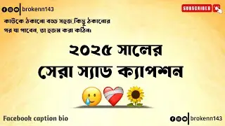 ২০২৫ সালের সেরা স্যাড ক্যাপশন, বাংলা ক্যাপশন ভিডিও। Facebook caption bio 🙂💔#caption #brokenn143