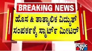 BESCOM Makes Smart Meter Compulsory For New and Temporary Connections | Public TV