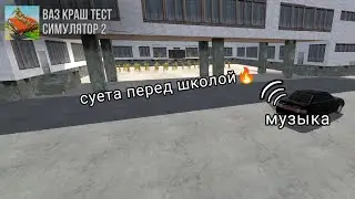СУЕТА ПЕРЕД ШКОЛОЙ 🔥🔥🔥|Ваз краш тест симулятор 2