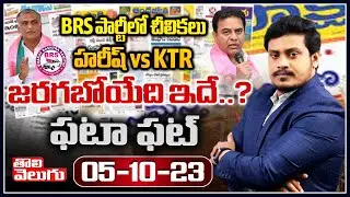 BRS పార్టీలో చీలికలు | Harish Rao vs KTR | Good Morning Telangana With Journalist Manoj | Tolivelugu