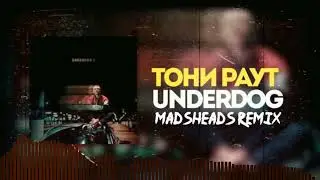 Тони Раут - Underdog (Madsheads remix)