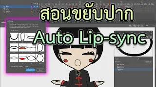 วิธีทำขยับปากตามเสียง Auto lipsync - เจ้าไก่ขาวชาวโลก