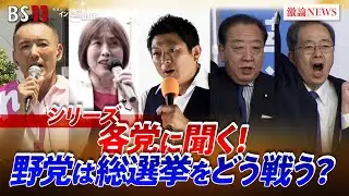 【各党に聞く】 総選挙をどう戦うか？　野田佳彦、斉藤鉄夫（中道改革連合共同代表）安藤裕（参政党国会議員団幹事長）櫛渕万里（れいわ新選組共同代表）田村智子（日本共産党委員長）　BS11　インサイドOUT