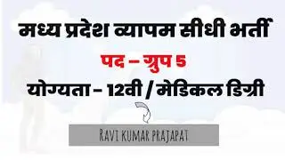 Madhya Pradesh MP PEB Group 5 Various Post Online Form 2020