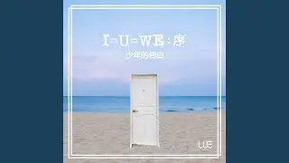 序；告白 (Only U)