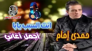 حمدى إمام 🙌موال انت السبب يابا