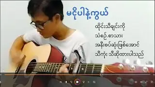 ထိုင်းသီချင်းလေး တစ်ပုဒ်  သံစဉ် နဲ့ စာသား အနီးစပ်ဆုံးဖြစ်အောင် ပြန်ပြီး သီကုံး  ထားပါတယ်TWY CHANNEL