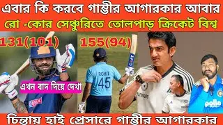 গাম্ভীর আগারকারের খেলা শেষ ! বিজয় হাজারে ট্রফিতে রো -কোর জোড়া সেঞ্চুরি। 2027 বিশ্বকাপ খেলা নিশ্চিত