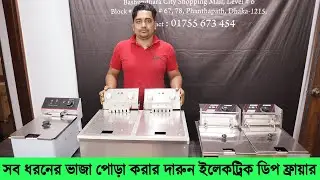 সব ধরনের ভাজা পোড়া করার দারুন ইলেকট্রিক ডিপ ফ্রায়ার । commercial deep fryer price in bangladesh