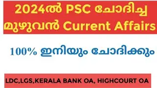 2024 ൽ psc ചോദിച്ച മുഴുവൻ Current Affairs ചോദ്യങ്ങും പഠിക്കാം🔥| 2024 psc current Affairs|up to date|