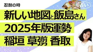 【占い】「新しい地図（CULEN カレン）」稲垣さん、草彅さん、香取さん、飯島さんそれぞれの2025年12月から１年の運勢！（2025/12/5撮影）