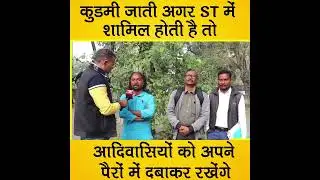 Kudmi ST Inclusion: कुडमी जाती अगर ST में शामिल होती है तो आदिवासियों को अपने पैरों में दबाकर रखेंगे