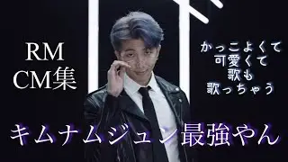 【BTS】ナムさんのCMひたすら詰め込んだらかっこよすぎた！！