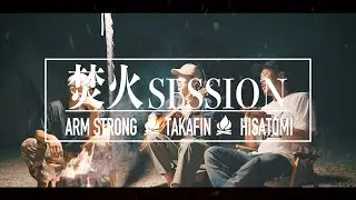 ずっとやりたかった！焚き火をしながらギターでラフセッション【TAKAFIN】【ARM STRONG】【HISATOMI】