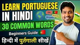 learn Portuguese in Hindi for beginners |30 Commonly used words |learn European Portuguese in Hindi