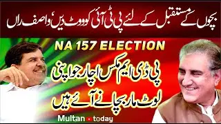 By Election NA 157 - Bachon k Mustaqbil kay Leay PTI ko Vote Do -Wasif Mazhar Raan