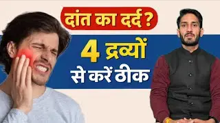 If you have toothache then try these remedies || Toothache home remedies || Yogacharya Dr Vivek B...