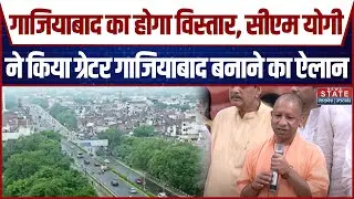 CM Yogi in Ghaziabad: गाजियाबाद का होगा विस्तार, सीएम योगी ने किया ग्रेटर गाजियाबाद बनाने का ऐलान