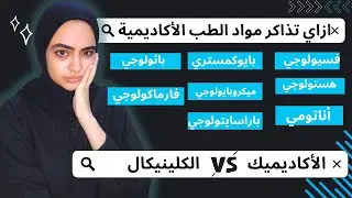 داخل كلية الطب وحاسس انك تايه؟ لازم تسمع الفيديو دا | مصادر مذاكرتي للمواد الأكاديمية في كلية الطب |