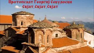 Svjat,Svjat,Svjat - Protopsalt Georgij Sekuloski (Свјат,Свјат,Свјат)