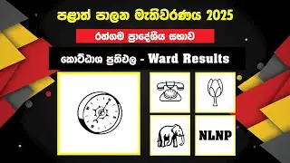 රත්ගම ප්&zwj;රාදේශීය සභා කොට්ඨාස ප්&zwj;රතිඵල 2025 | Rajgama PS Ward results | Kalutara District