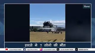 Plane Crash in Mexico, 7 killed in accident | AAJKA BHARAT