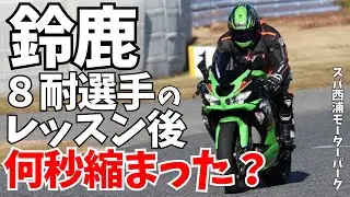 プロのライディングレッスンを受けたあと実質何秒速くなった？┃カワサキ zx6r ┃バイク練習┃スパ西浦モーターパーク