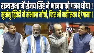 Rajya Sabha में Sanjay Singh ने BJP को गजब धोया ! Sudhanshu Trivedi ने संभाला मोर्चा, फिर भी नहीं...