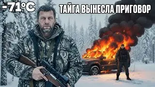Бандиты заехали в тайгу — назад никто не вернулся