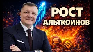 КОГДА БУДЕТ РОСТ АЛЬТКОИНОВ